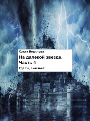 cover image of На Далекой Звезде. Часть 4